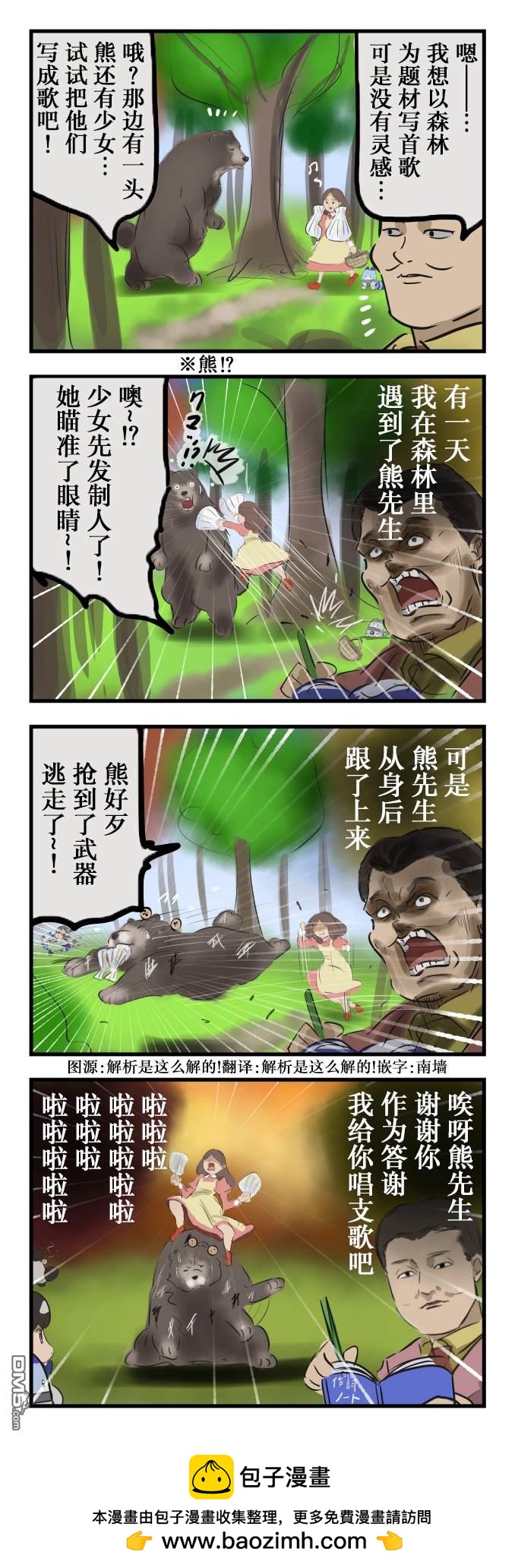 カコミスル老師四格合集 - 森林裡的熊先生紀實 - 1