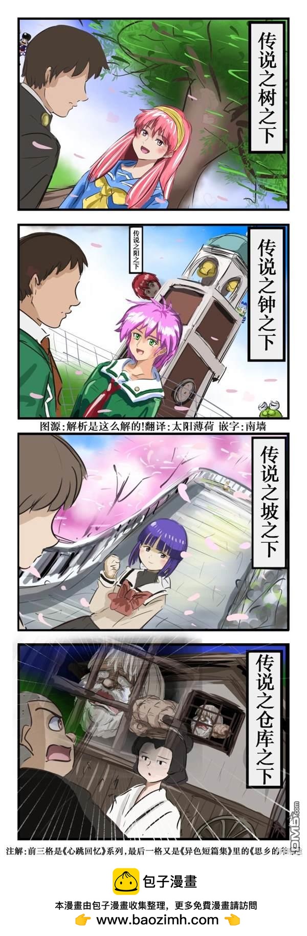 カコミスル老師四格合集 - 好評如潮的告白景點 - 1