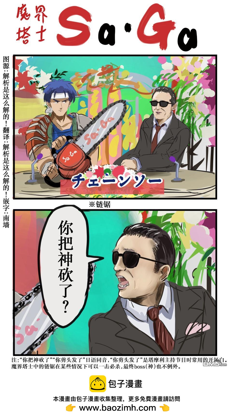 カコミスル老師四格合集 - 塔摩利與鏈鋸 - 1