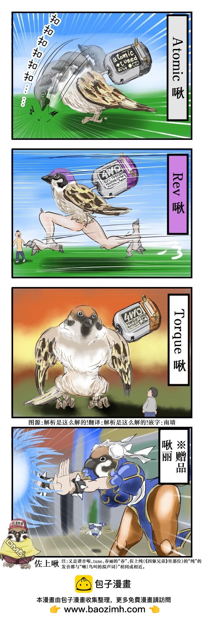 カコミスル老師四格合集 - 被改裝的麻雀 - 1