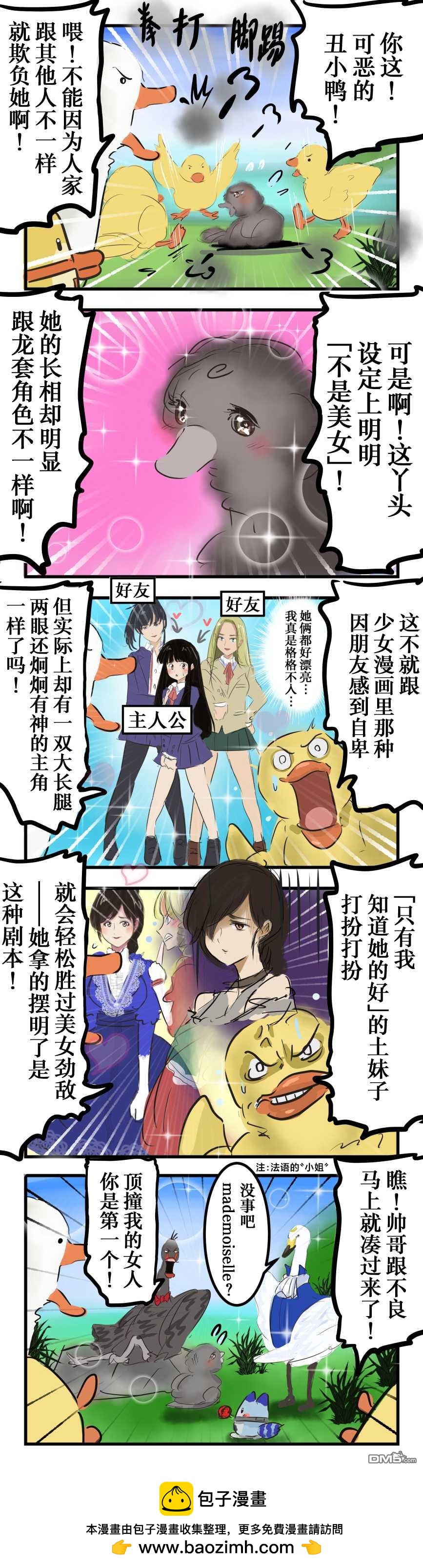 カコミスル老師四格合集 - 醜小鴨 - 1
