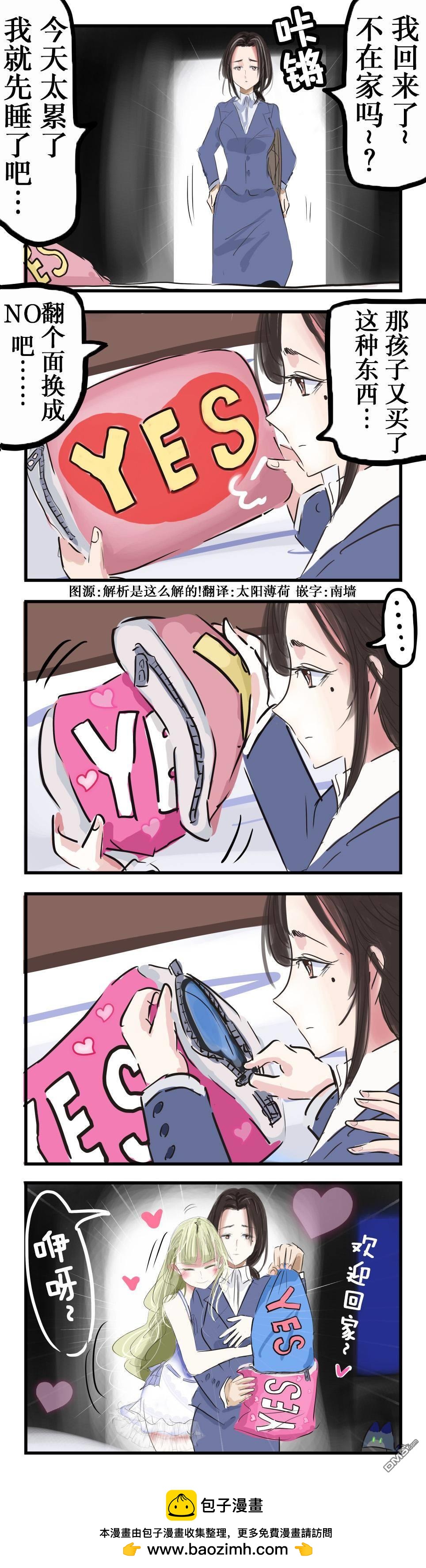 カコミスル老師四格合集 - YES／NO枕頭的百合故事 - 1