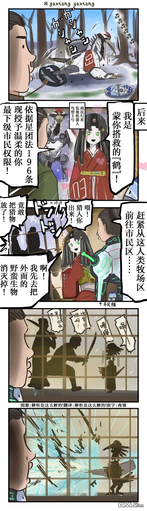 カコミスル老師四格合集 - 機器鶴的報恩 - 1