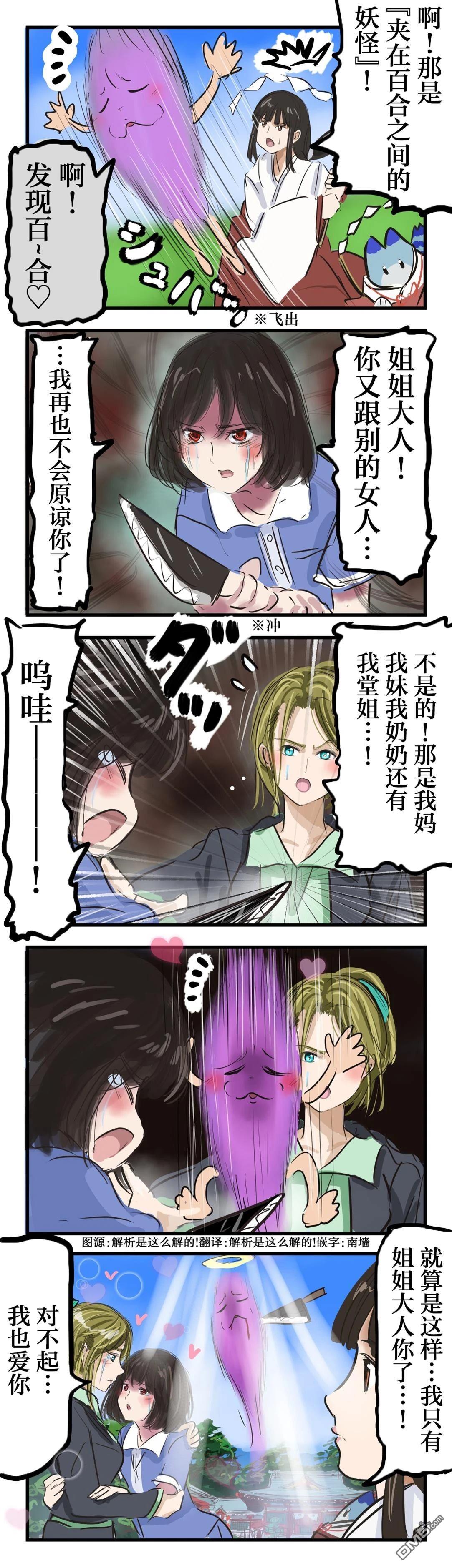 カコミスル老師四格合集 - 夾在百合之間的妖怪 - 1