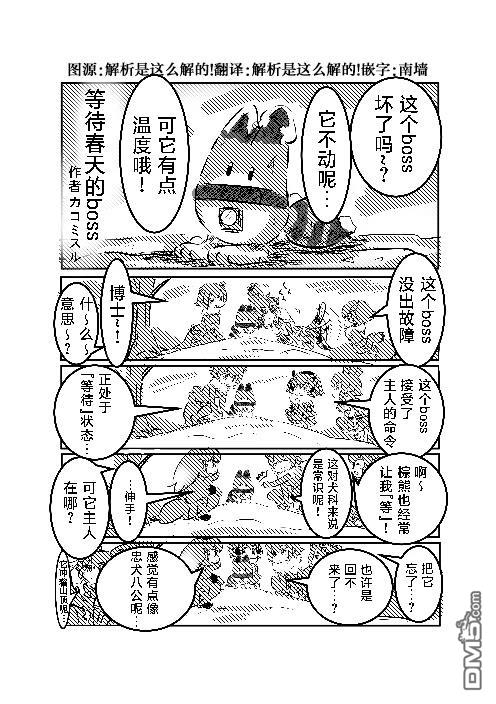 カコミスル老師四格合集 - 等待春天的boss - 1