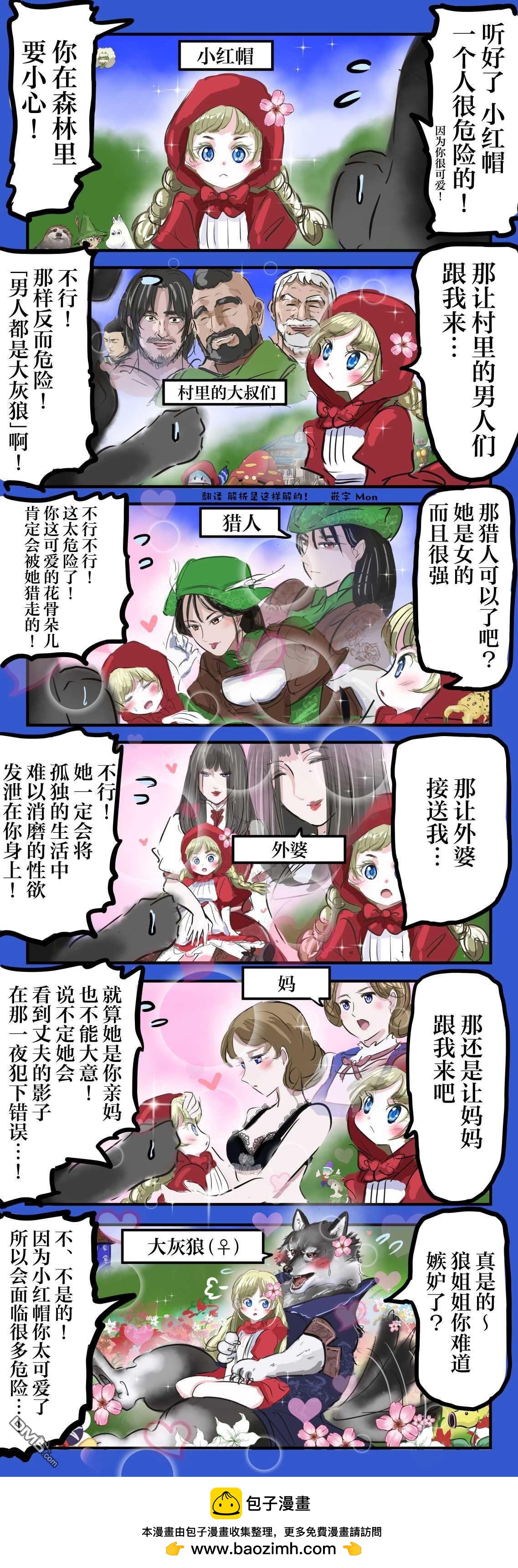 カコミスル老師四格合集 - 小紅帽 - 1