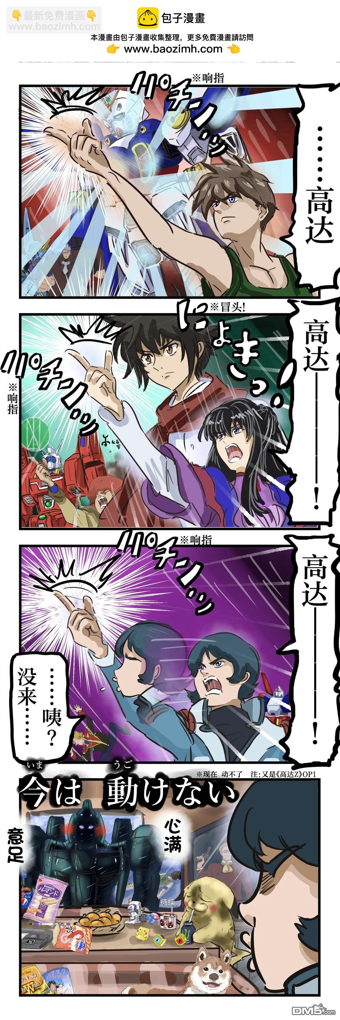 カコミスル老師四格合集 - 高達召喚 - 1