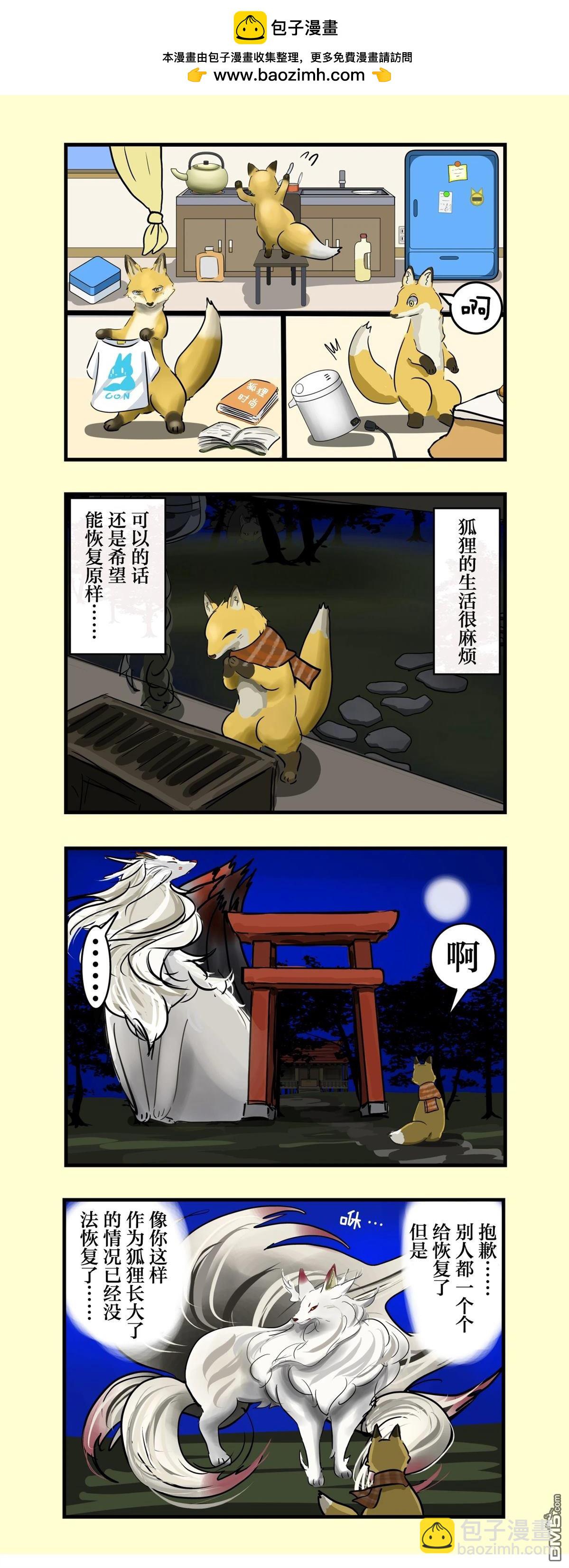 カコミスル老師四格合集 - 現狐狸和九尾大人 - 1