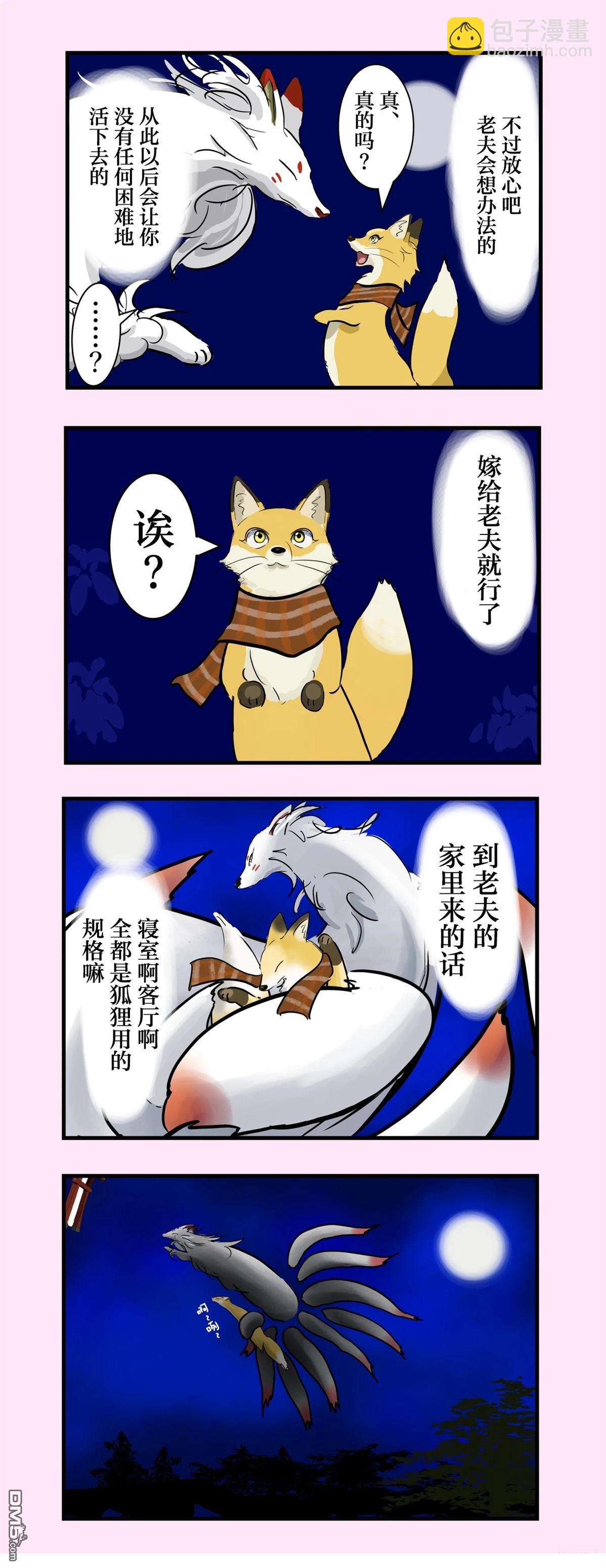 カコミスル老師四格合集 - 現狐狸和九尾大人 - 1