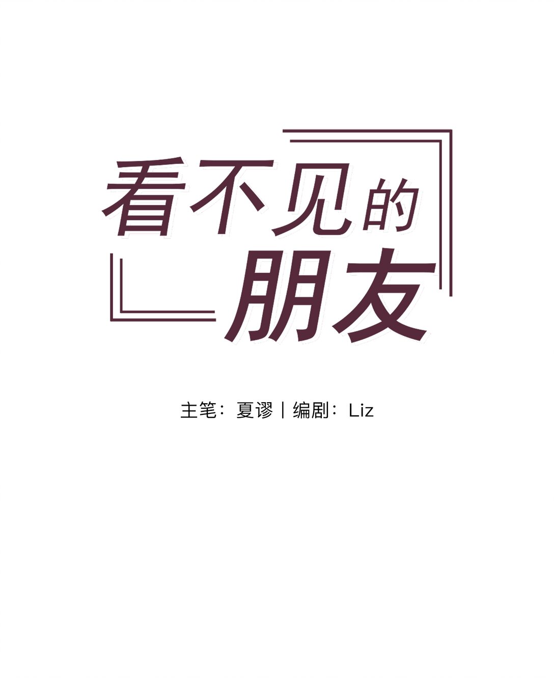 看不見的朋友 - 09 就你也配寫情書？ - 1