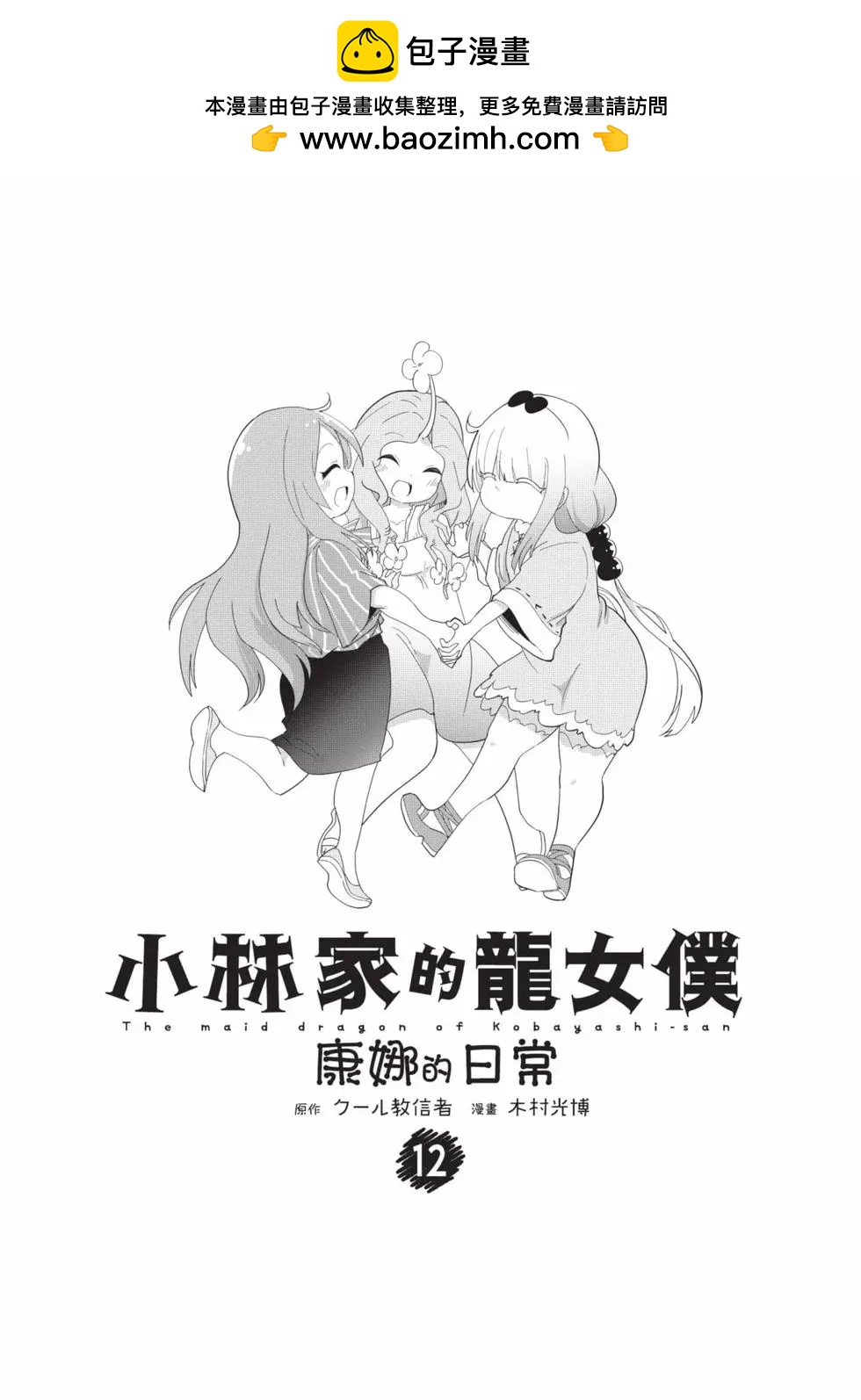 康娜的日常 - 第12卷(1/3) - 2