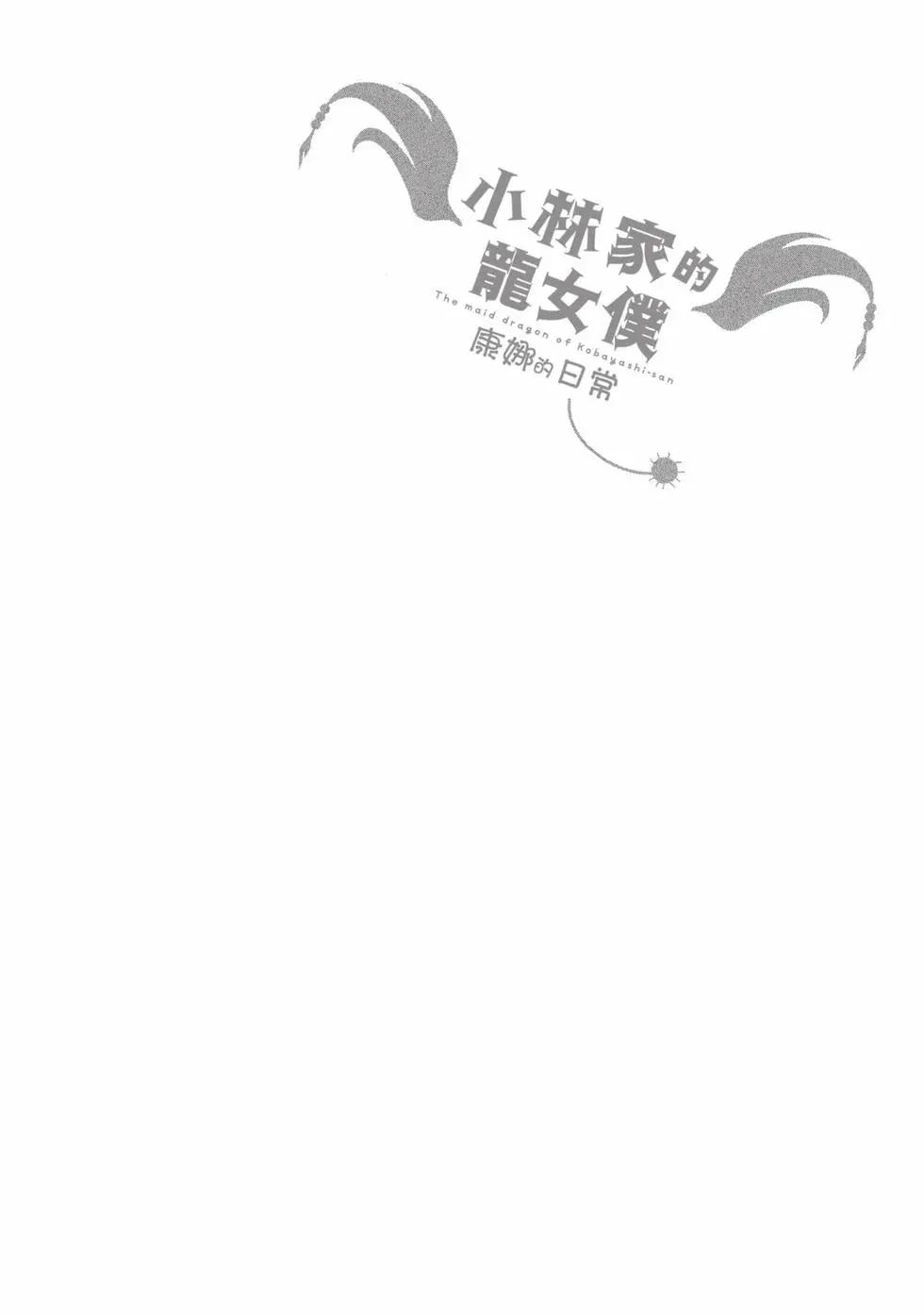 康娜的日常 - 第12卷(1/3) - 5