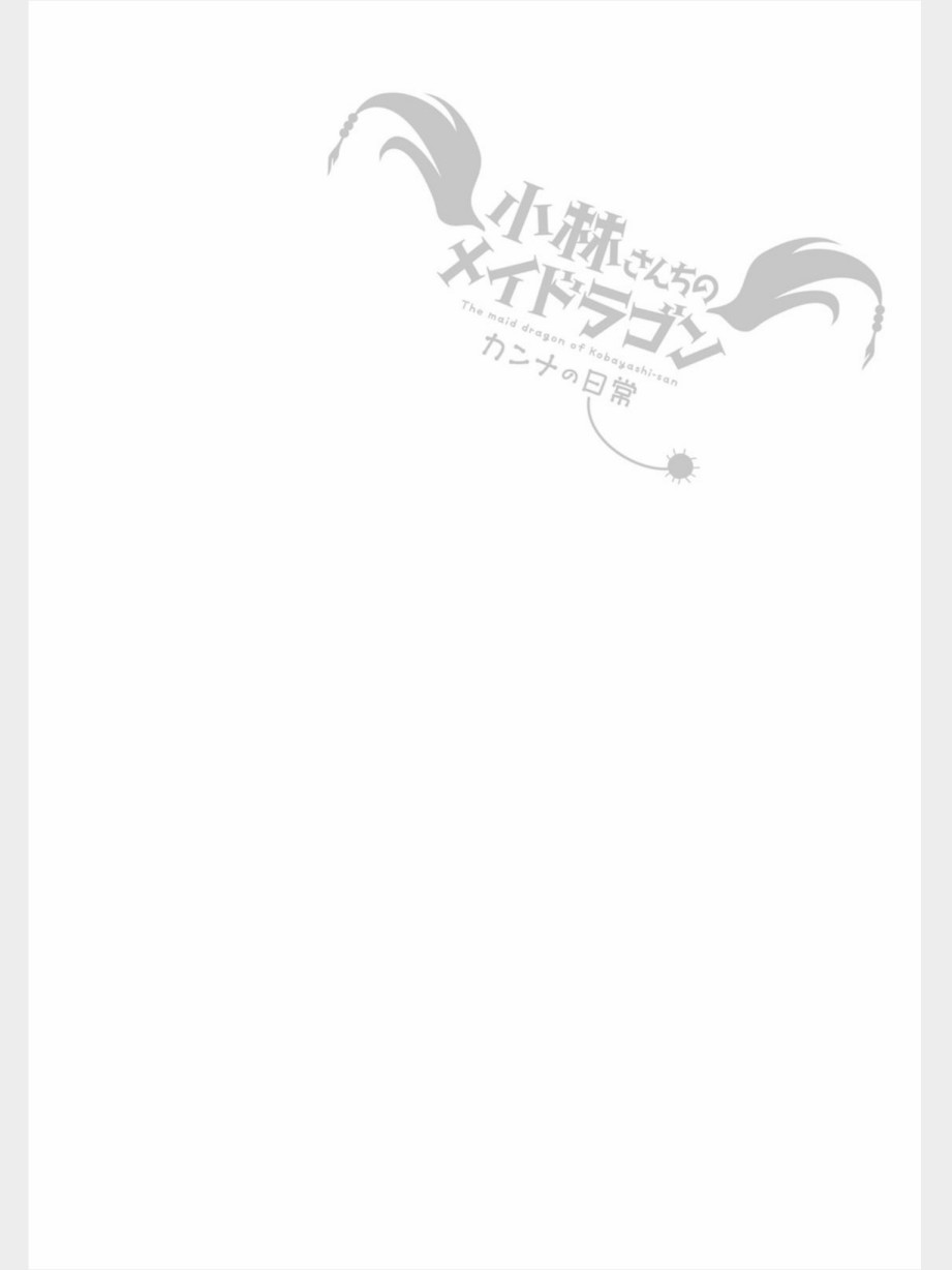 康娜的日常 - 第77話 - 2