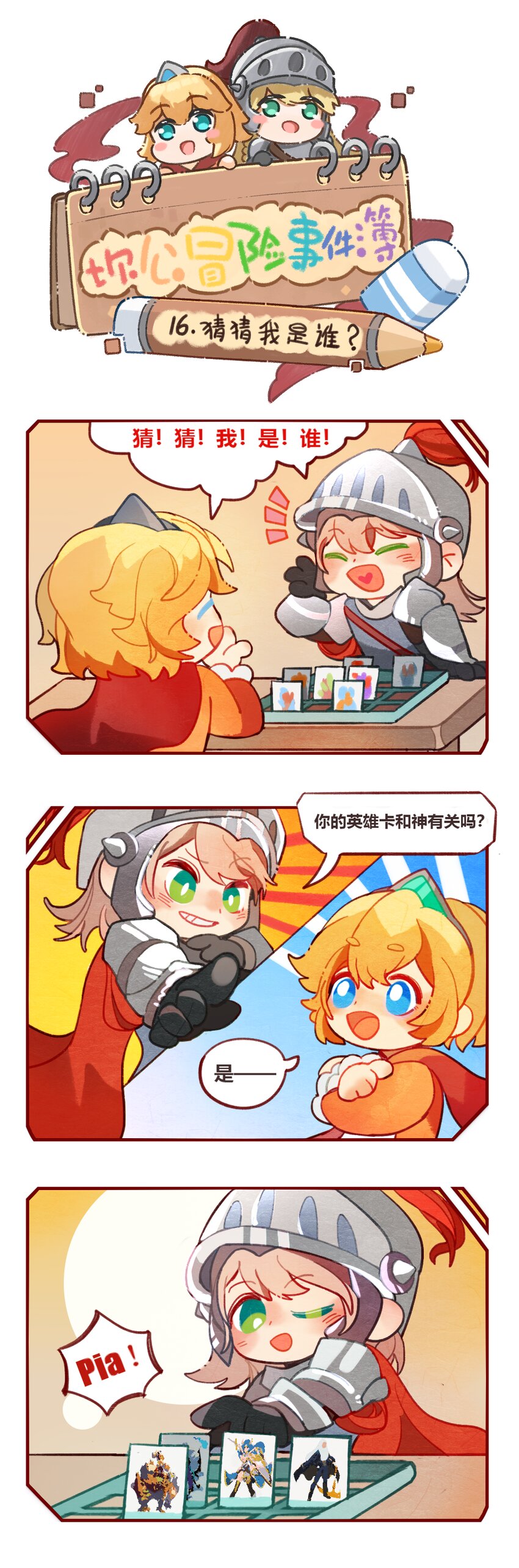 16 猜猜我是谁-第16话