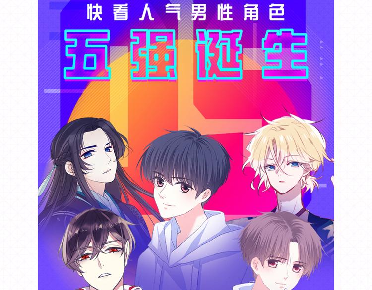 看见漫画偶像 - 5强人气男神终于诞生！！ - 3