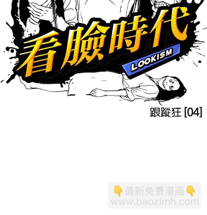 看臉時代 - [第116話] 跟蹤狂 [04](1/2) - 2