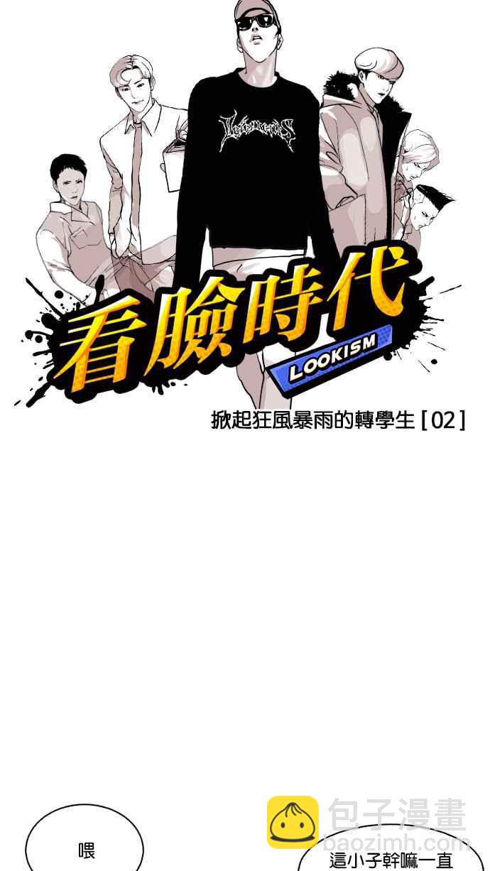 看臉時代 - [第124話] 掀起狂風暴雨的轉學生 [02](1/2) - 4