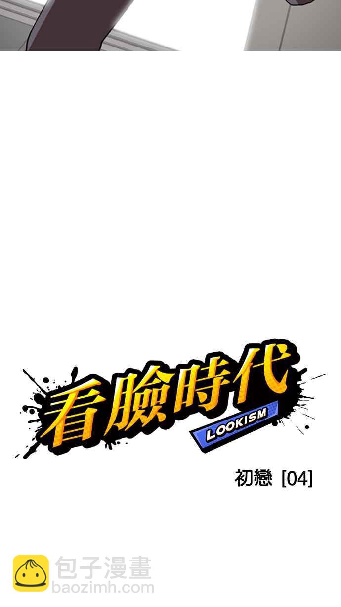 看臉時代 - [第130話] 初戀 [04](1/2) - 2