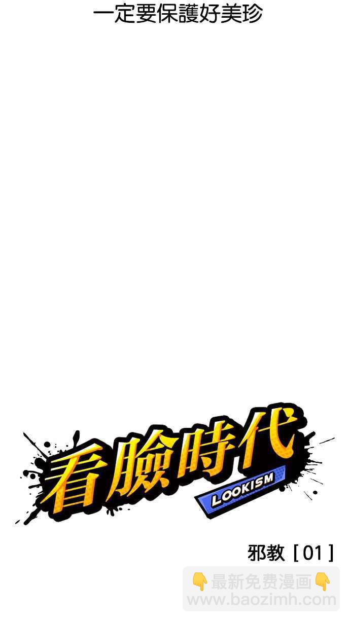 看臉時代 - [第132話] 邪教 [01](1/2) - 7