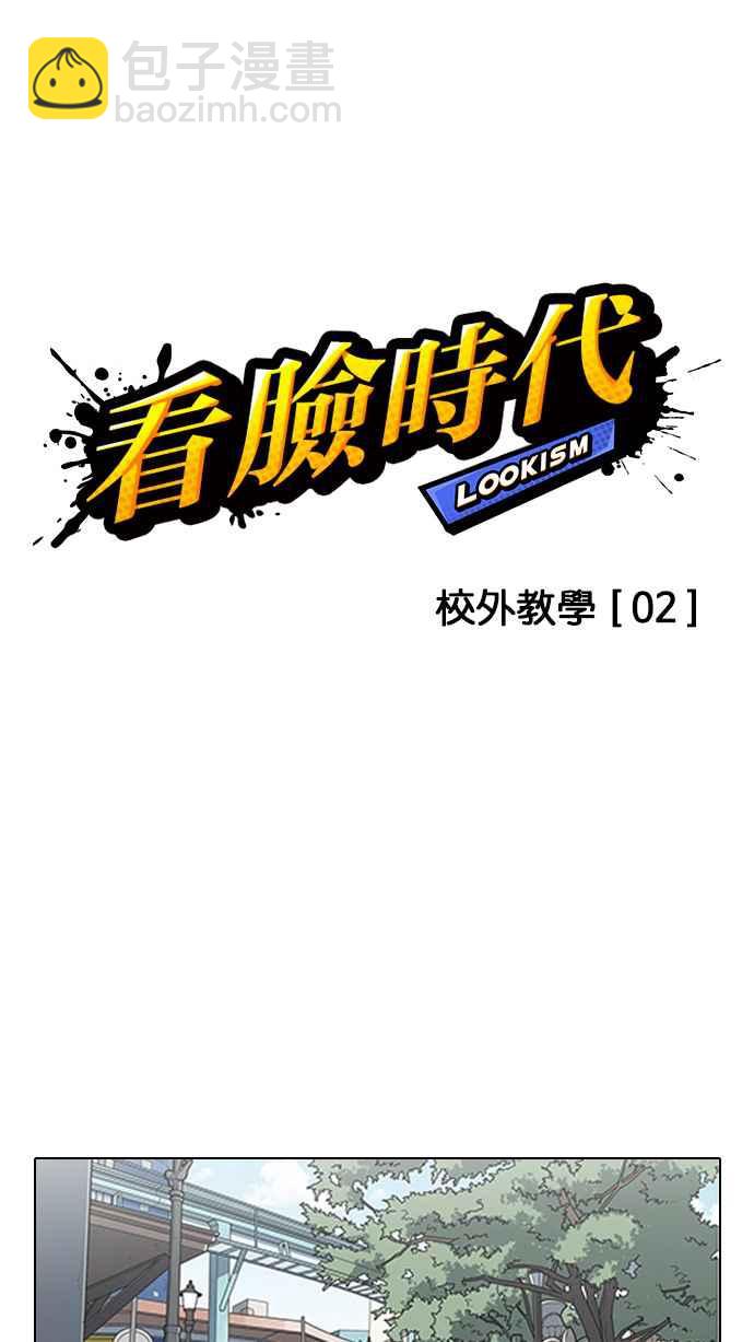 看臉時代 - [第140話] 校外教學 [02](1/3) - 2