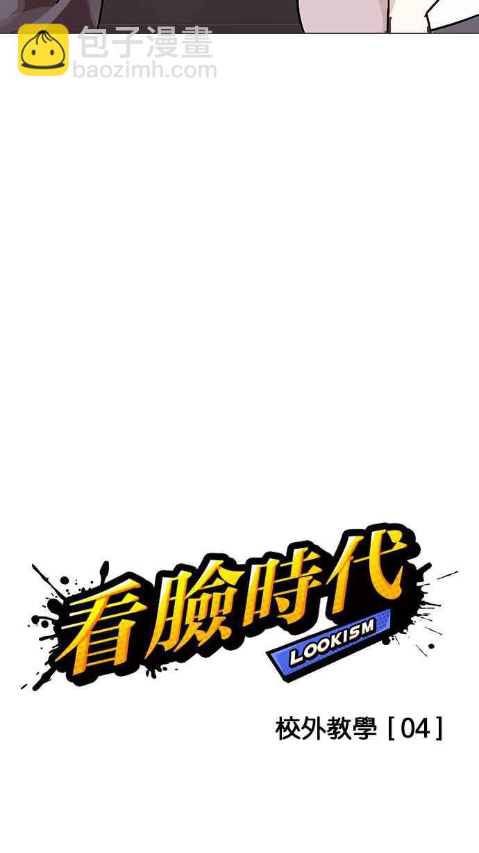 看臉時代 - [第142話] 校外教學 [04](1/3) - 7