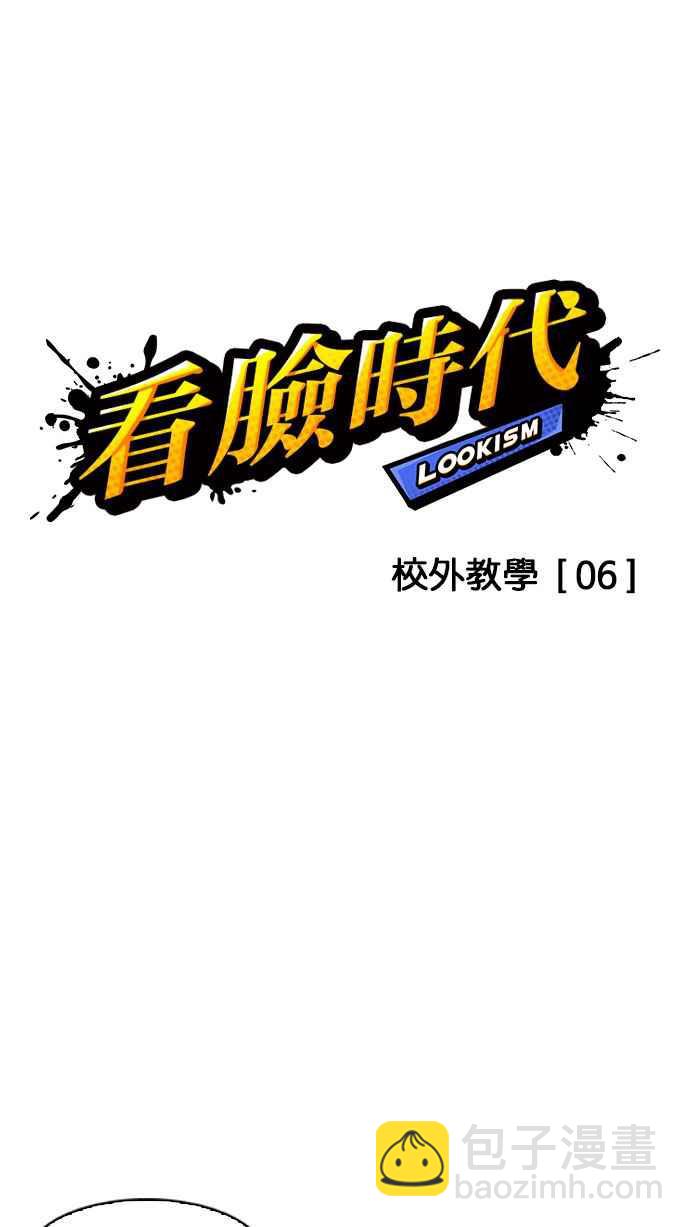 看臉時代 - [第144話] 校外教學 [06](1/3) - 5