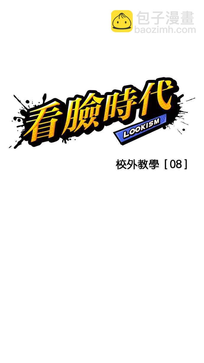 看臉時代 - [第146話] 校外教學 [08](1/3) - 5