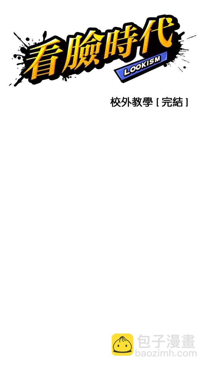 看臉時代 - [第148話] 校外教學 [完結](1/3) - 8