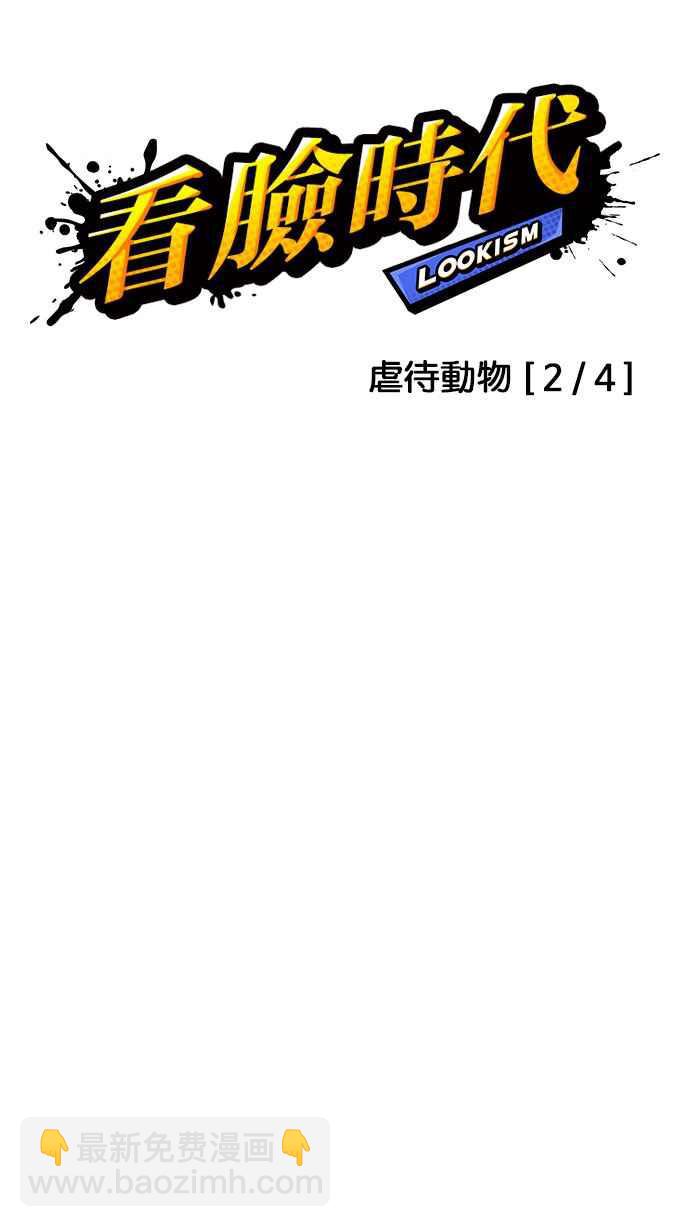 看臉時代 - [第150話] 虐待動物 [2_4](1/3) - 2