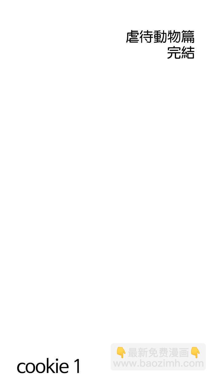 看臉時代 - [第152話] 虐待動物 [完結](2/3) - 5