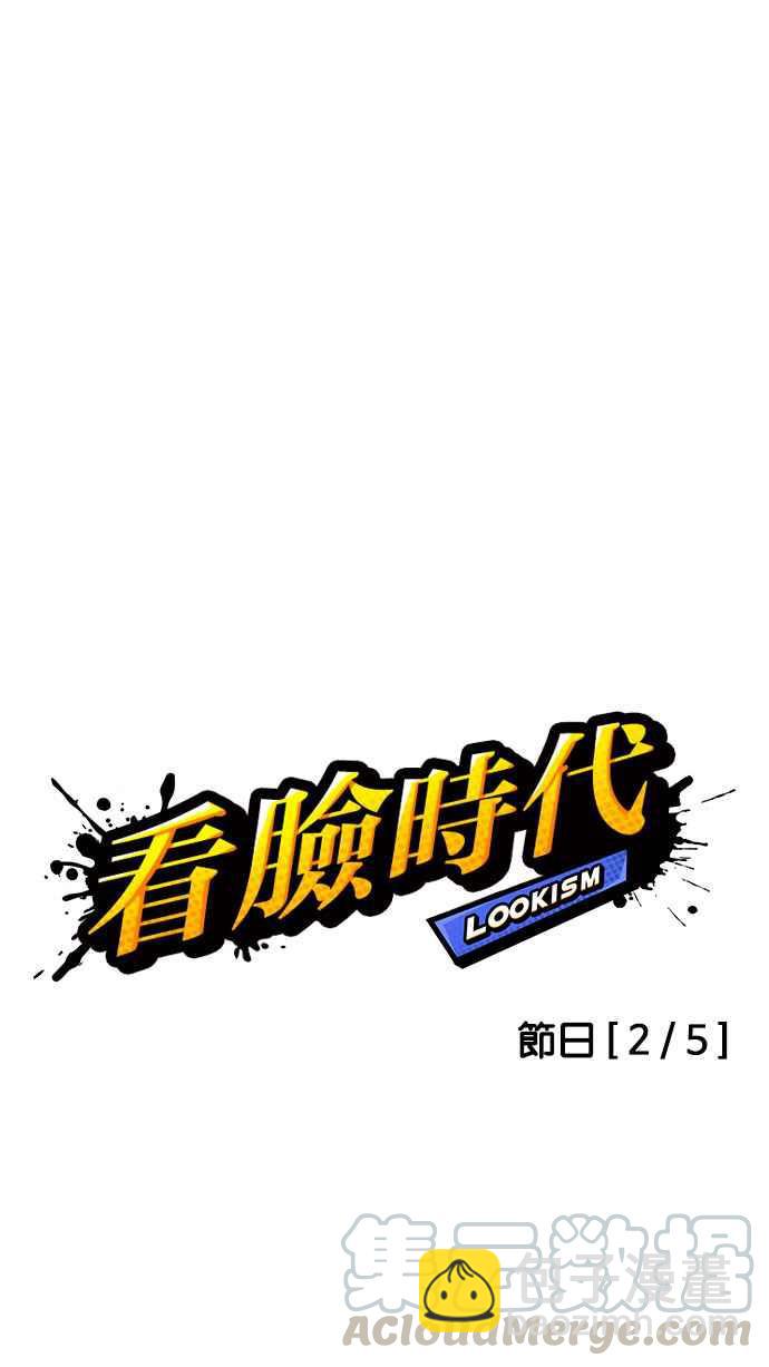 看臉時代 - [第154話] 節日 [2_5](1/3) - 3