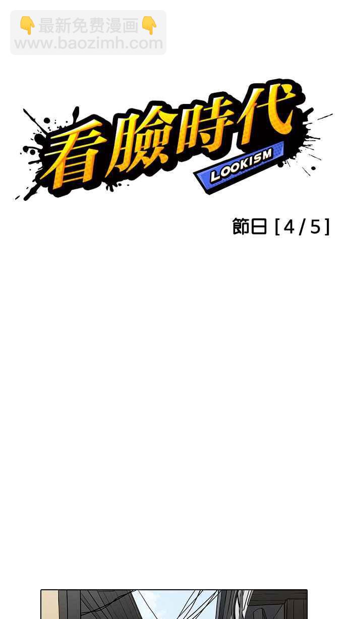 看臉時代 - [第156話] 節日 [4_5](1/3) - 1