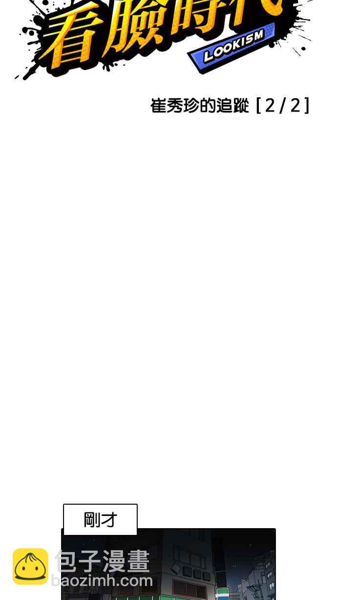 看臉時代 - [第162話] 崔秀珍的追蹤 [完結](1/4) - 2