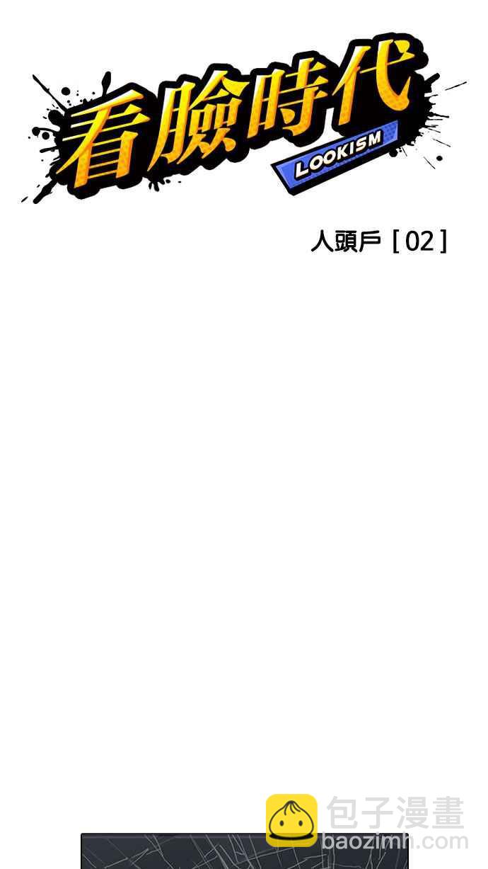 看臉時代 - [第164話] 人頭戶 [02](1/3) - 7