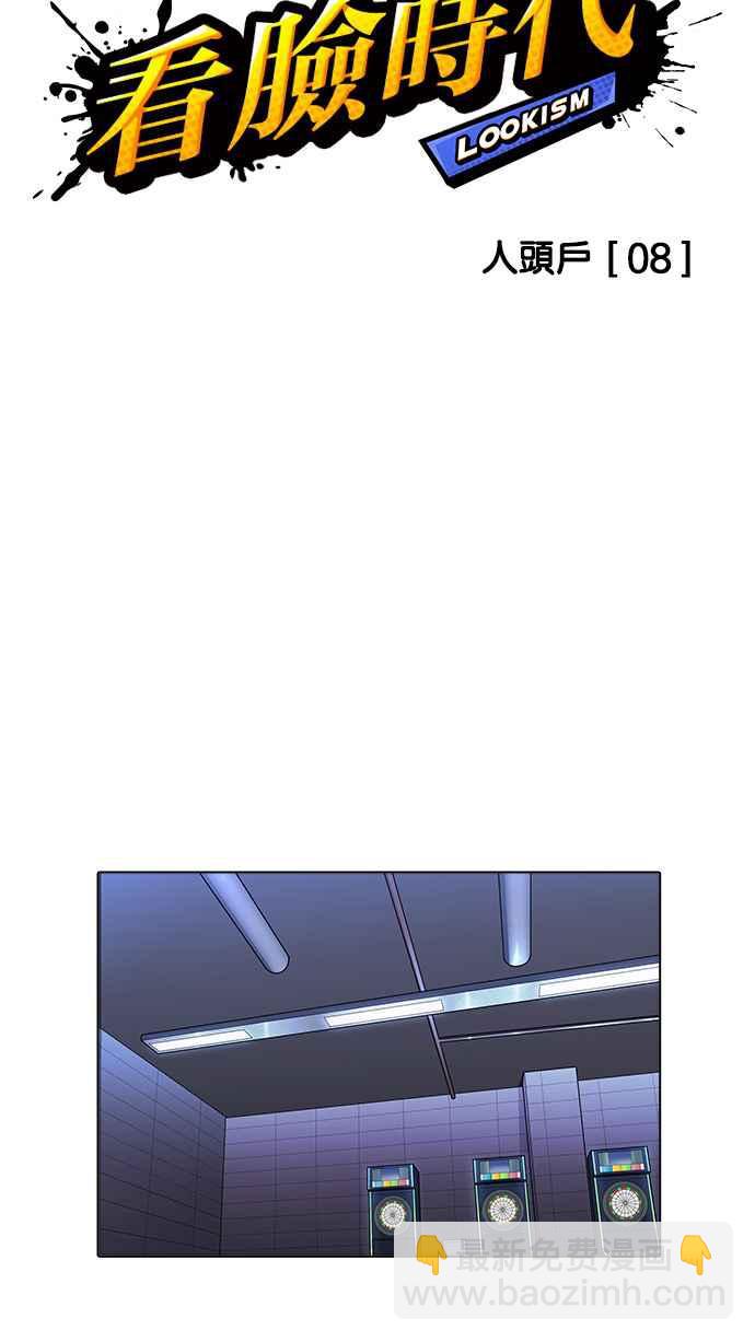 看臉時代 - [第170話] 人頭戶 [08](1/2) - 7