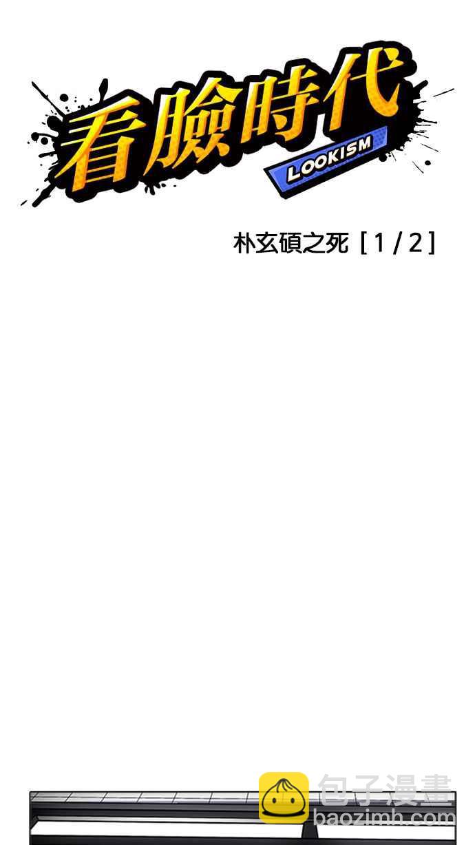 看臉時代 - [第172話] 樸玄碩之死 [1_2](1/2) - 7