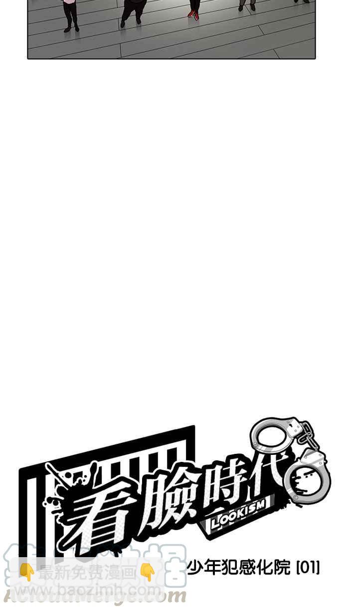 看臉時代 - [第180話] 少年犯感化院 [01](1/2) - 1