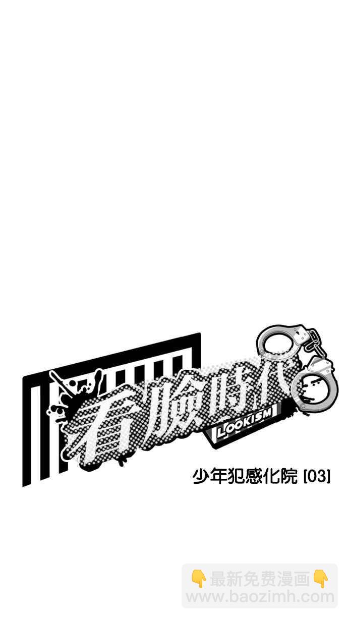 看臉時代 - [第182話] 少年犯感化院 [03](1/3) - 2