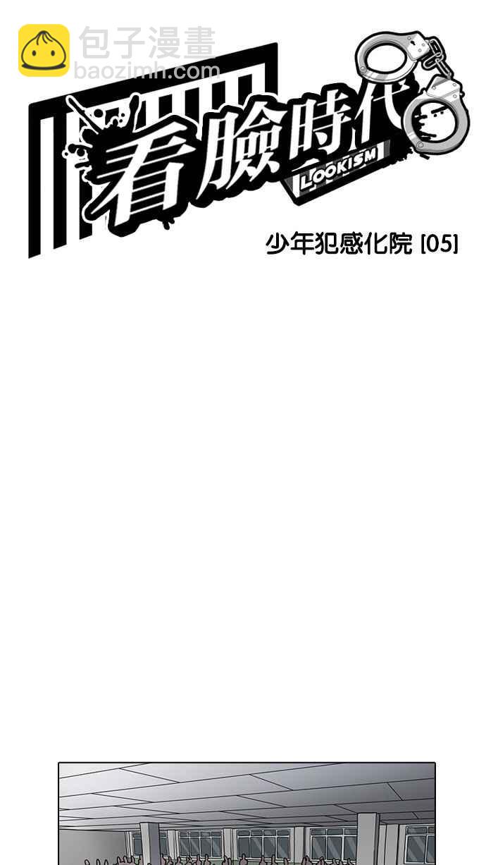 看臉時代 - [第184話] 少年犯感化院 [05](1/3) - 5