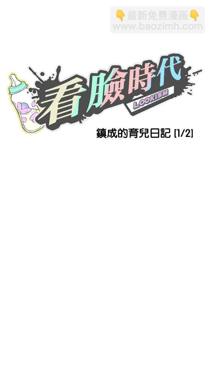 看臉時代 - [第186話] 鎮成的育兒日記 [1_2](1/3) - 2