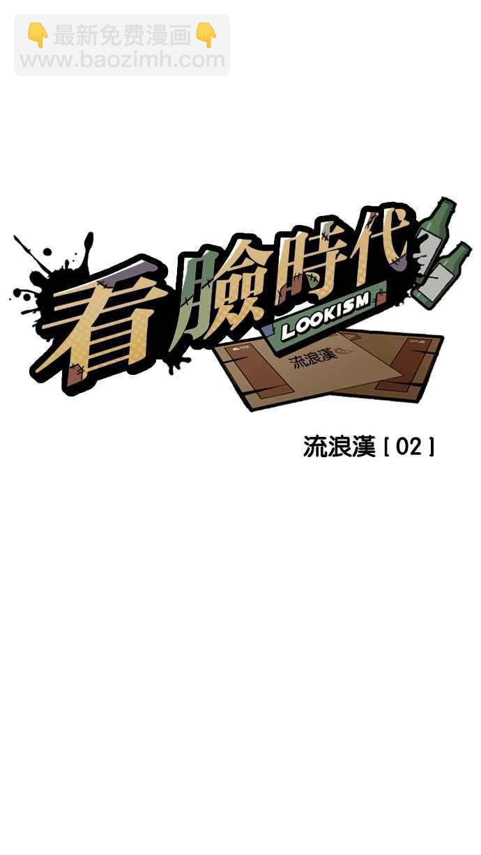 看臉時代 - [第192話] 流浪漢 [02](1/3) - 4