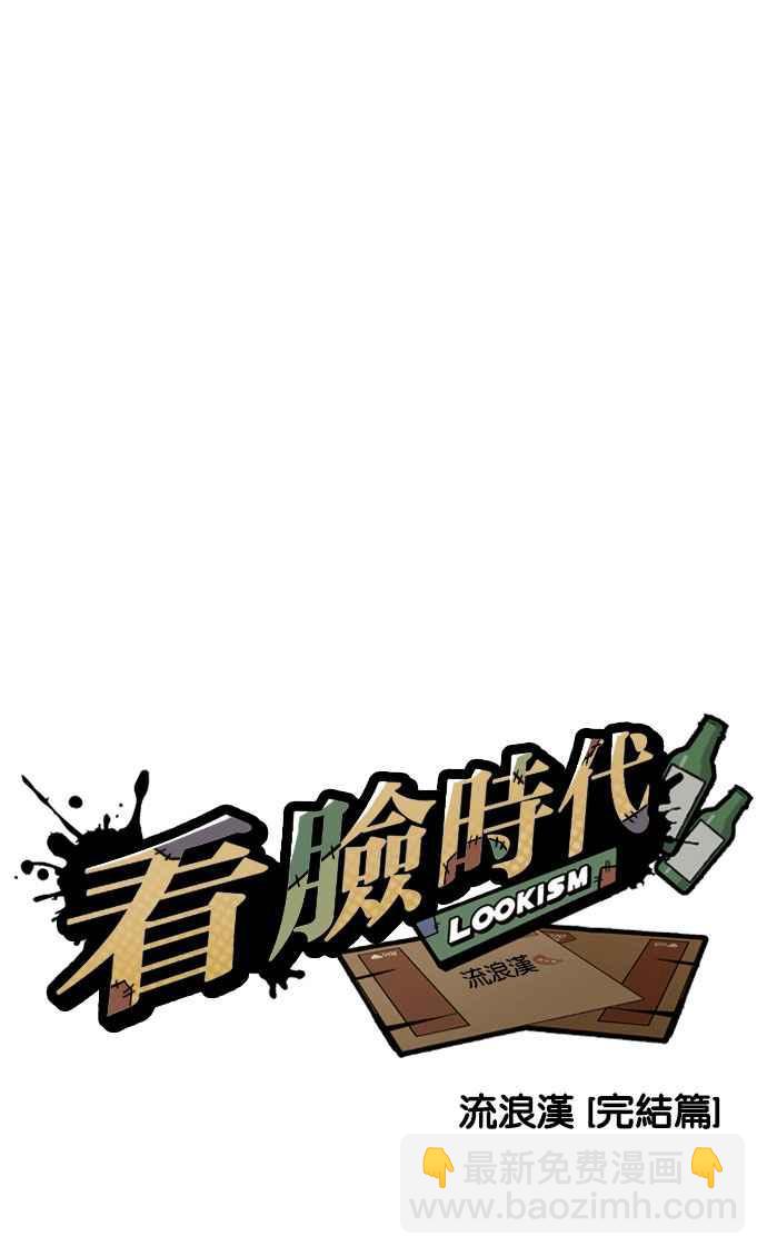 看臉時代 - [第194話] 流浪漢 [完結](2/3) - 8