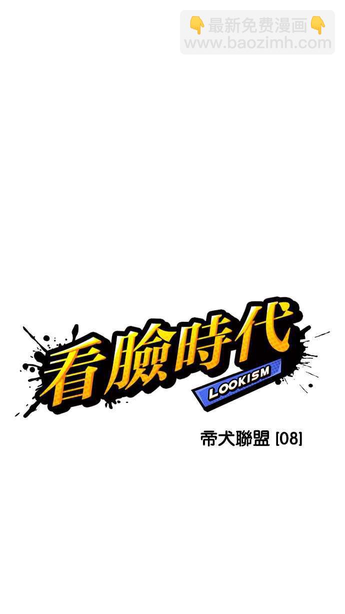 看臉時代 - [第206話] 帝犬聯盟 [08](2/3) - 1