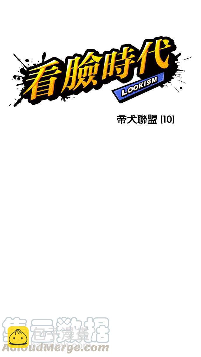 看臉時代 - [第208話] 帝犬聯盟 [10](1/3) - 3