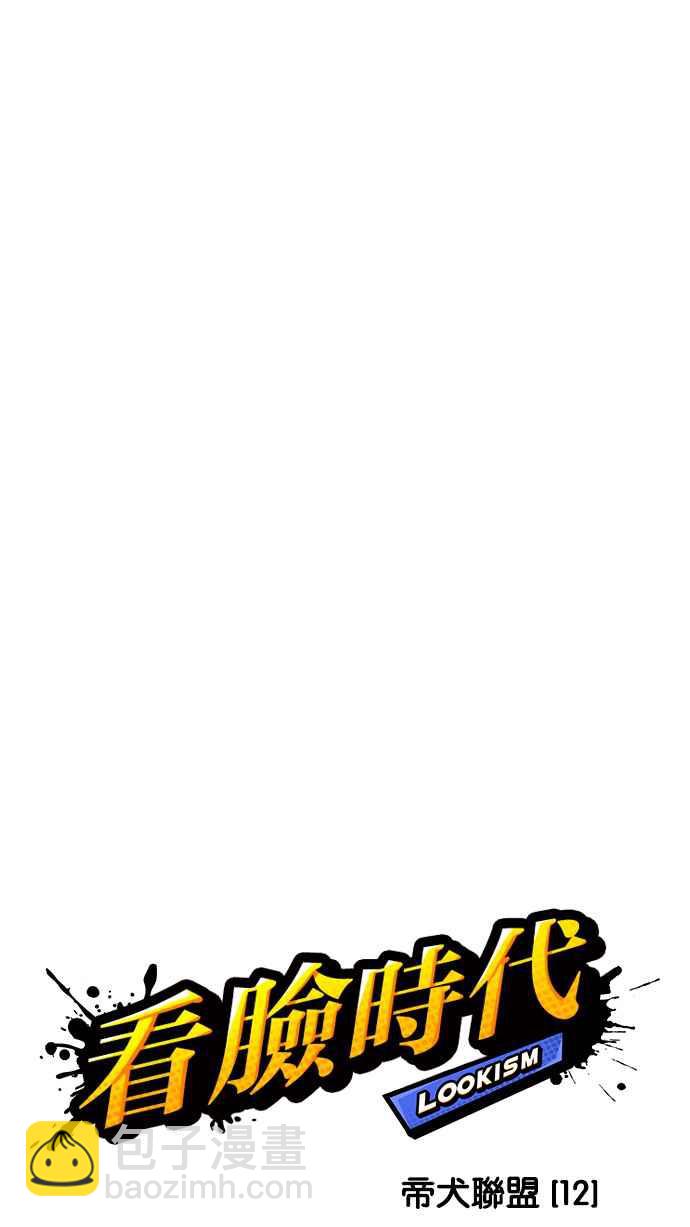 看臉時代 - [第210話] 帝犬聯盟 [12](1/3) - 6