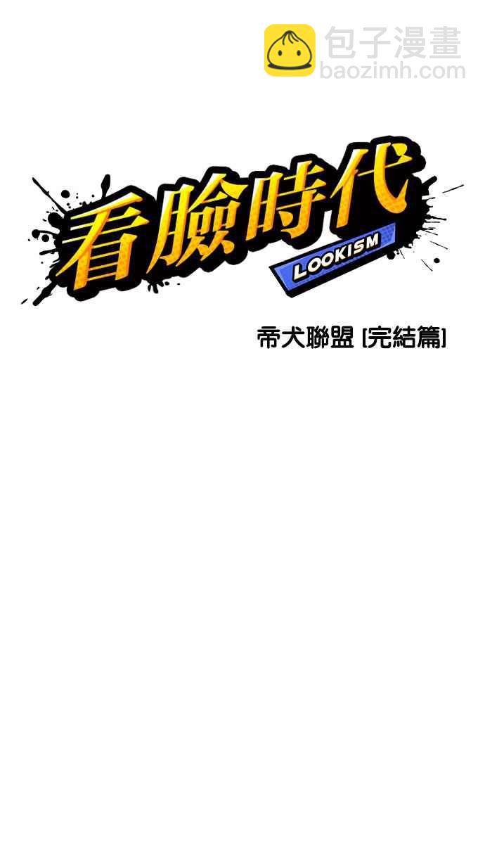 看臉時代 - [第212話] 帝犬聯盟 [完結](1/3) - 5