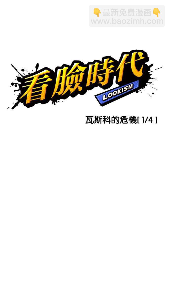 看臉時代 - [第214話] 瓦斯科的危機(1/3) - 5