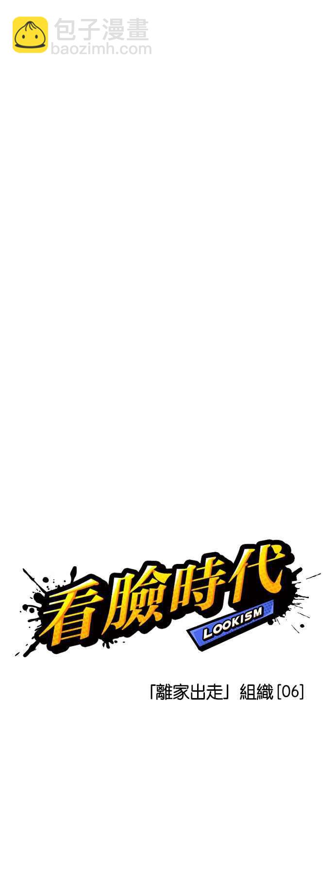 看臉時代 - [第224話]「離家出走」組織 [06](1/2) - 7