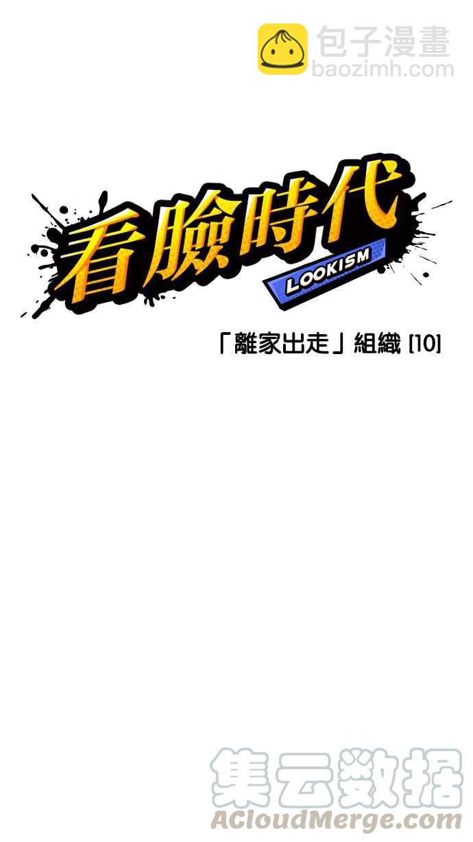 看臉時代 - [第228話]「離家出走」組織 [10](2/3) - 3