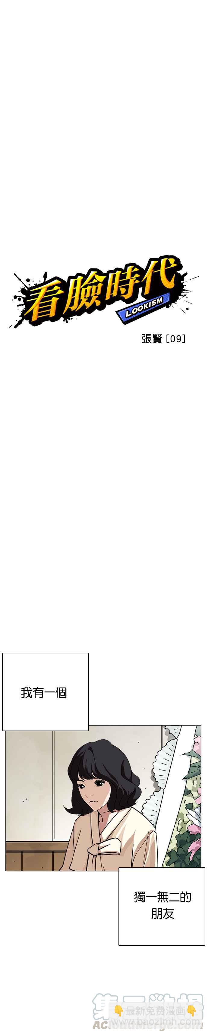 看臉時代 - [第240話] 張賢 [09] - 5